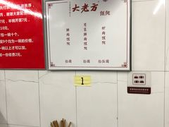 -方老大馄饨(抚宁巷店)