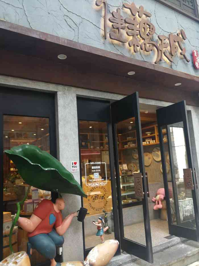 佳藕天成(南宋御街总店)