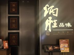 -炳胜品味(深圳湾万象城店)