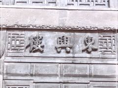 -东兴楼(通州店)