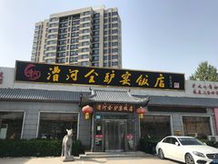 -漕河全驴宴饭店(徐水店)