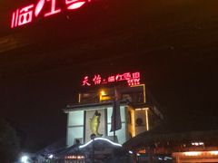 -天怡·鱼工厂(临江店)