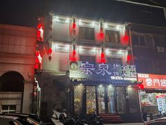 -宗泉烤全羊·烤羊腿·家常菜(解放东路店)