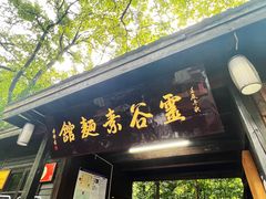-灵谷景区