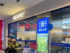 -兰湘子·湘菜小炒(盛龙广场店)