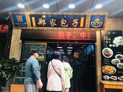 门面-郑家包子牛肉拉面(尚勤路店)
