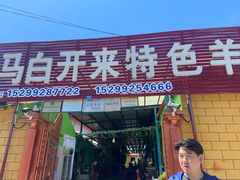 门面-马白开来特色羊排揪片子  (总店)