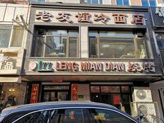 -老友谊冷面店(苏家屯店)