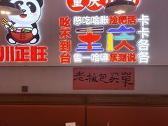 -川正旺江湖菜(三元桥店)