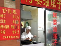 门面-阿婆油墩子(五里桥路188弄小区店)