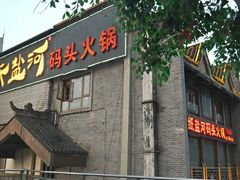 -纸盐河码头火锅(十八梯店)