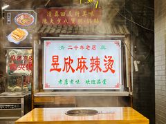 -昱欣麻辣烫·清真