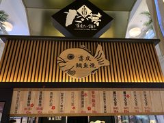 门面-粉粉乐鲷鱼烧(美罗城店)