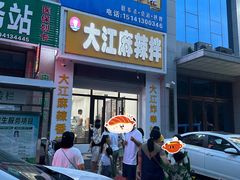 -大江麻辣拌(石油学院店)