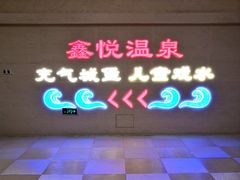 -中家鑫园温泉酒店鑫悦汤泉