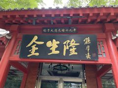 -金生隆(六铺炕店)