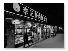门面-清真·鸦儿李记·小馆(后海店)