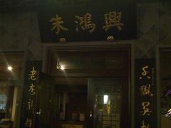 1-朱鸿兴面馆(镇湖店)