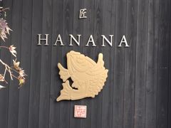 -鯛匠 HANANA