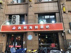 门面-遇西祠·海鲜烧烤(总店)