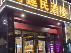 -高建民酒楼(红旗大街店)