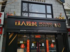 门面-铁人烧烤(北京店)
