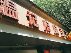 -温记府廟豆汤饭·始于1955年(海椒店)