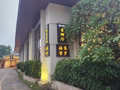 -星湖愉景酒家