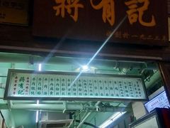 -清真蒋有记(老门东店)