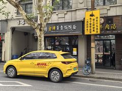 -老上海·金牌黄鱼馄饨面(田子坊店)