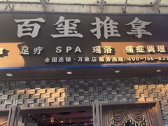 -百玺推拿·SPA·瑶浴(万象店)