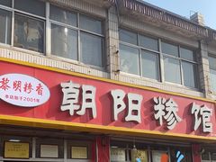 -朝阳糁馆(平安路店)