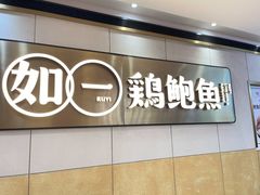 -如一鸡鲍鱼·粤式煲汤(长泰广场店)