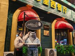 -卢布里西餐厅(总店)