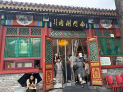 -南门涮肉(后海店)