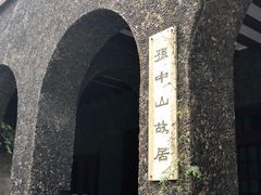 -上海孙中山故居纪念馆