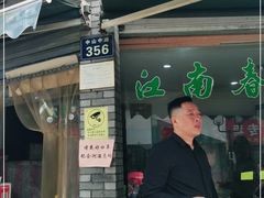 -江南春(中山中路店)