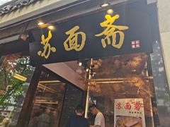 门面-苏面斋·本地传统苏式面馆