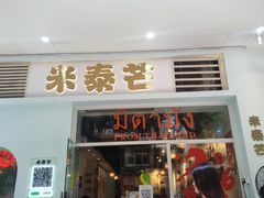 -米泰芒·东南亚料理(体育西店)