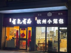 门面-有礼有面(知春路店)