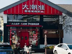 -大潮淮·淮扬菜(何园旗舰店)