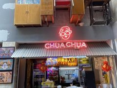 门面-王歘歘·chuǎ火锅(五道营店)