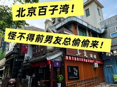 -鸟泉居酒屋·烧鸟·酒馆(百子湾店)