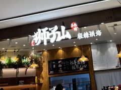 -君之狮子山·轻糖烘焙(松江印象城店)