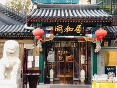 门面-同和居(什刹海店)