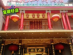 门面-九花山烤鸭店