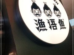 -渔语鱼酸菜鱼新川菜(万象城店)