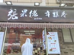 -张果佬年糕卷(科巷店)