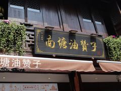 门面-南塘油赞子(南塘店)