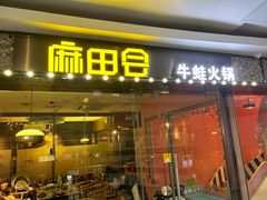 -麻田会 ·鲜活现烹·牛蛙火锅(珠江新城维家思广场店)